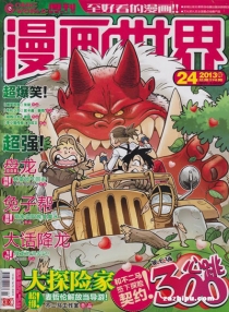 【杂志】漫画世界 2013-24