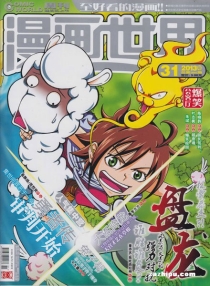 【杂志】漫画世界 2013-31