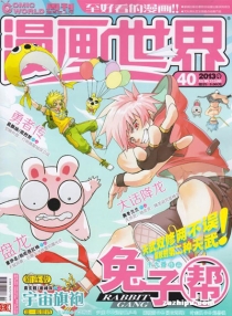 【杂志】漫画世界 2013-40