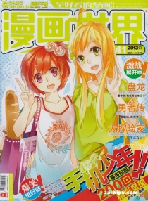 【杂志】漫画世界 2013-41