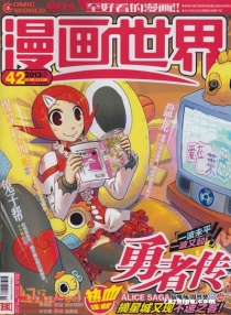 【杂志】漫画世界 2013-42