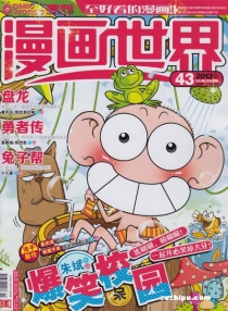 【杂志】漫画世界 2013-43