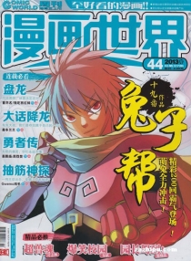 【杂志】漫画世界 2013-44