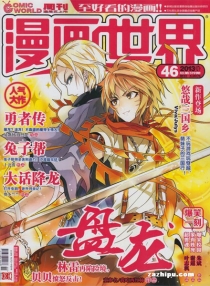 【杂志】漫画世界 2013-46