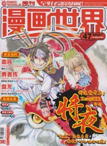 【杂志】漫画世界 2013-47