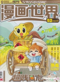 【杂志】漫画世界 2013-52
