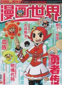【杂志】漫画世界 2014-07