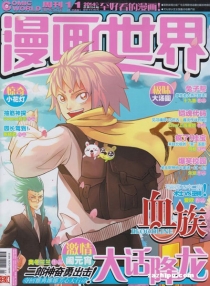 【杂志】漫画世界 2014-09&10&11