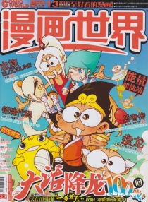 【杂志】漫画世界 2014-13