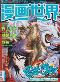 【杂志】漫画世界 2014-14