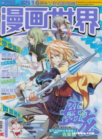 【杂志】漫画世界 2014-16