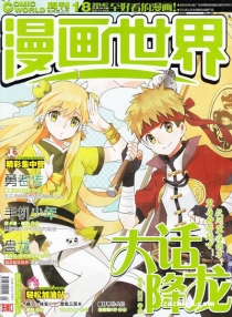 【杂志】漫画世界 2014-18