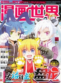 【杂志】漫画世界 2014-20