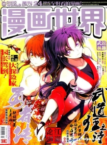 【杂志】漫画世界 2014-24
