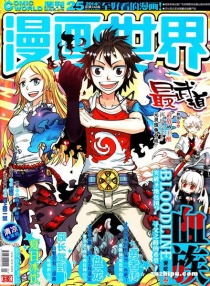 【杂志】漫画世界 2014-25