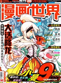 【杂志】漫画世界 2014-28
