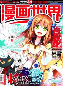 【杂志】漫画世界 2014-34