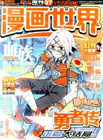 【杂志】漫画世界 2014-37