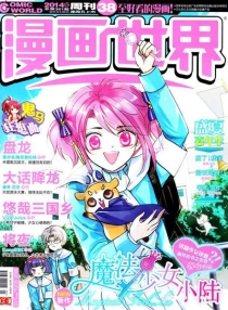 【杂志】漫画世界 2014-38