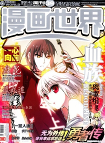 【杂志】漫画世界 2014-39