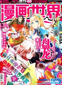 【杂志】漫画世界 2014-40