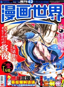 【杂志】漫画世界 2014-42