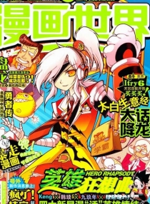 【杂志】漫画世界 2014-45