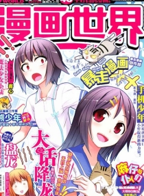 【杂志】漫画世界 2014-46