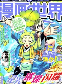 【杂志】漫画世界 2014-47