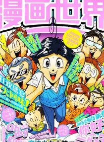【杂志】漫画世界 2014-48