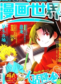 【杂志】漫画世界 2014-50