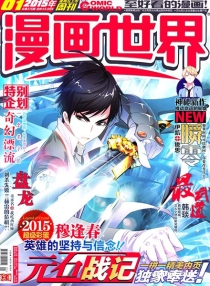 【杂志】漫画世界 2015-01