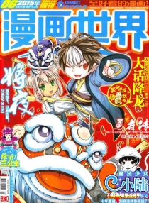 【杂志】漫画世界 2015-06