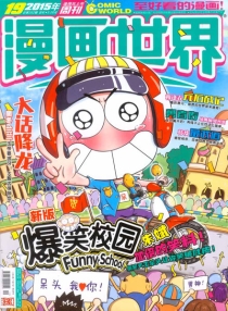 【杂志】漫画世界 2015-19
