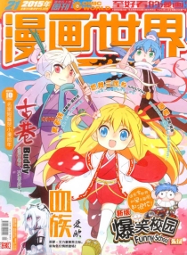 【杂志】漫画世界 2015-21