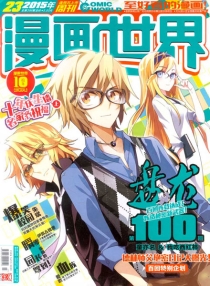 【杂志】漫画世界 2015-23