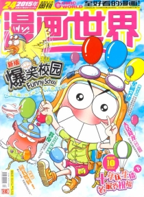 【杂志】漫画世界 2015-24
