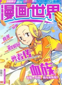 【杂志】漫画世界 2015-25