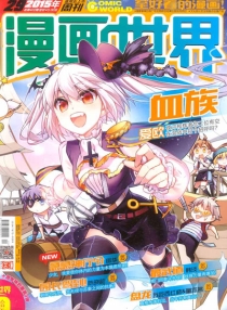 【杂志】漫画世界 2015-29