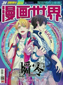 【杂志】漫画世界 2015-31