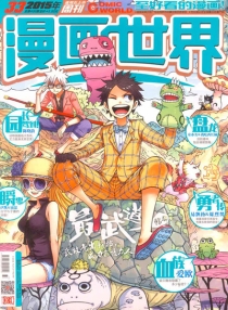 【杂志】漫画世界 2015-33
