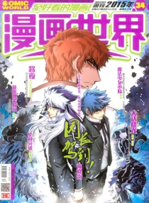 【杂志】漫画世界 2015-34