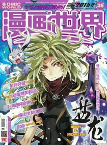 【杂志】漫画世界 2015-36