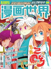 【杂志】漫画世界 2015-39