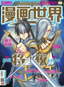 【杂志】漫画世界 2015-40