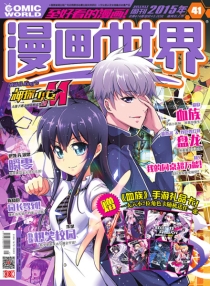 【杂志】漫画世界 2015-41