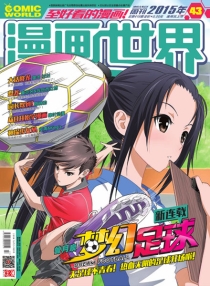 【杂志】漫画世界 2015-43
