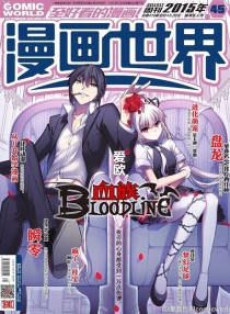【杂志】漫画世界 2015-45