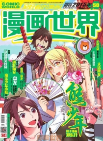 【杂志】漫画世界 2015-50