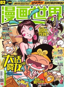 【杂志】漫画世界 2016-02
